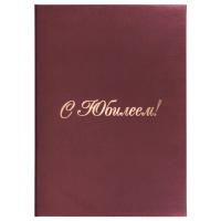Папка адресная бумвинил "С ЮБИЛЕЕМ!", формат А4, бордовая, индивидуальная упаковка, STAFF "Basic"