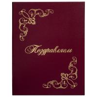 Папка адресная бумвинил "ПОЗДРАВЛЯЕМ!" с виньетками, А4, бордовая, индивидуальная упаковка, STAFF "Basic"