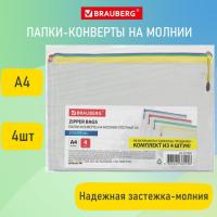 Папка-конверт СУПЕР КОМПЛЕКТ на молнии ПЛОТНЫЕ 4 штуки А4, сетчатая, BRAUBERG