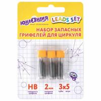Грифели запасные для циркуля ЮНЛАНДИЯ, НАБОР 3 тубы по 5 шт. (15 шт х 18 мм), HB, толщина 2 мм, блистер