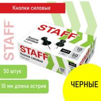Силовые кнопки-гвоздики черные STAFF 50 штук, в картонной коробке