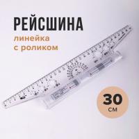 Линейка с роликом (рейсшина) 30 см, металлический ролик, УЧП-30