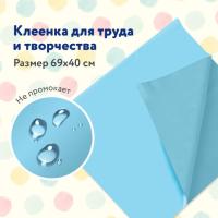 Клеёнка настольная ПИФАГОР для уроков труда, ПВХ, голубая, 69х40 см