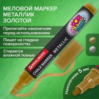 Маркер меловой "POP-ART" ЗОЛОТОЙ, 5 мм, ВЛАГОСТИРАЕМЫЙ, для гладких поверхностей, BRAUBERG