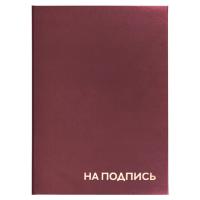 Папка адресная бумвинил "НА ПОДПИСЬ", А4, бордовая, индивидуальная упаковка, STAFF "Basic"