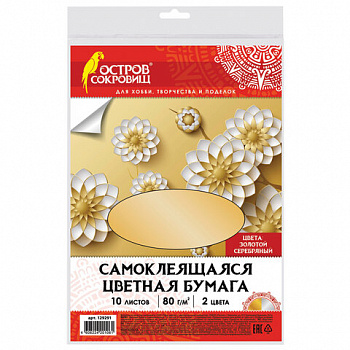 Цветная бумага, А4, мелованная САМОКЛЕЯЩАЯСЯ, 10 листов (5 золото+5 серебро), 80 г/м2, ОСТРОВ СОКРОВИЩ