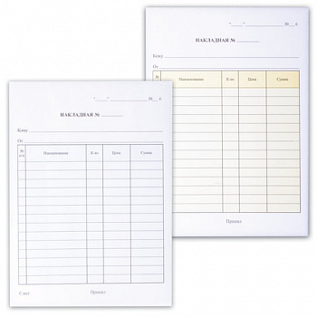 Бланк бухгалтерский, офсет, 3-слойный самокопирующийся, "Накладная", А5 (147х207 мм), СПАЙКА 50 шт.