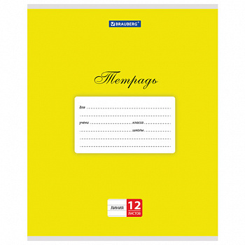 Тетрадь 12 л. BRAUBERG КЛАССИКА, линия, обложка картон, ЖЕЛТАЯ
