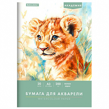 Папка для акварели БОЛЬШАЯ А3, 20 л., 200 г/м2, 297х420 мм, BRAUBERG АКАДЕМИЯ, "Львёнок"