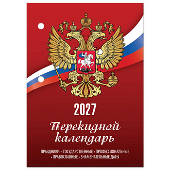 Календарь настольный перекидной на 2027 г., 160 л., блок газетный, 1 краска, STAFF, "РОССИЯ"
