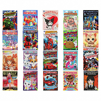 Книжка-раскраска "ПОПУЛЯРНЫЕ СЮЖЕТЫ" АССОРТИ, 214х290 мм, 16 страниц, "УМКА"