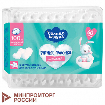 Ватные палочки детские 60 шт., с ограничителем, СОЛНЦЕ И ЛУНА, 100% хлопок