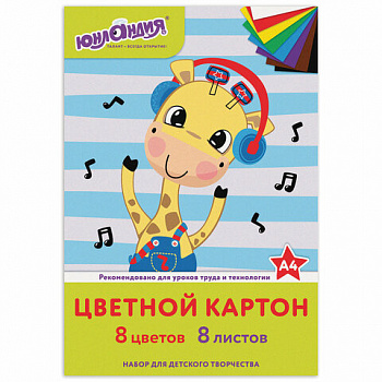 Картон цветной А4 немелованный (матовый), 8 листов 8 цветов, в папке, ЮНЛАНДИЯ, 200х290 мм, "ВЕСЕЛЫЙ ЖИРАФИК"