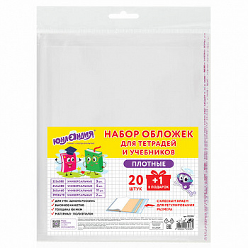 Обложки ПЭ для тетрадей и учебников, НАБОР "20 шт. + 1 шт. в ПОДАРОК", ПЛОТНЫЕ, 100 мкм, универсальные, прозрачные, ЮНЛАНДИЯ