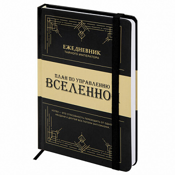 Ежедневник недатированный с резинкой А5 145х203 мм, BRAUBERG, твердый, 160 л., "Secret Emperor"
