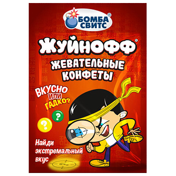 Жевательные конфеты ЖУЙНОФФ с секретным вкусом внутри, 15г, БОМБАСВИТС
