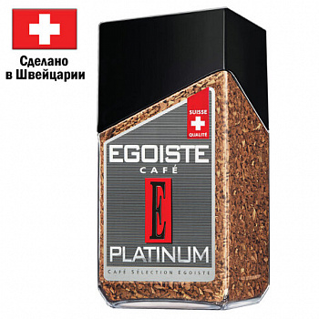 Кофе растворимый EGOISTE "Platinum" 100 г, стеклянная банка, сублимированный, ШВЕЙЦАРИЯ