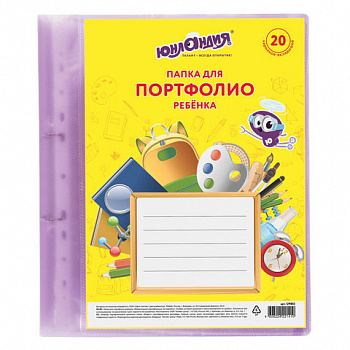 Папка для портфолио ребенка, 2 кольца, 20 файлов, полупрозрачная фиолетовая, ЮНЛАНДИЯ