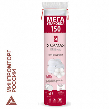 Ватные диски КОМПЛЕКТ 150 шт., Я САМАЯ, двусторонние
