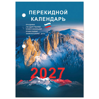 Календарь настольный перекидной 2027г, 160л, блок офсетный 2 краски, STAFF, ГОРЫ