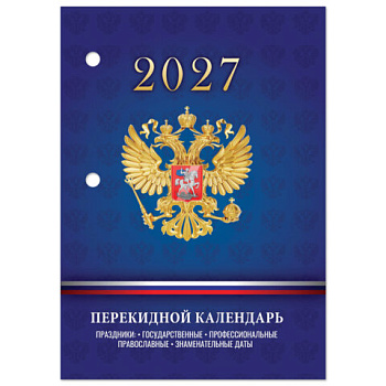 Календарь настольный перекидной на 2027 г., 160 л., блок офсет, 4 КРАСКИ, STAFF, "СИМВОЛИКА РФ"
