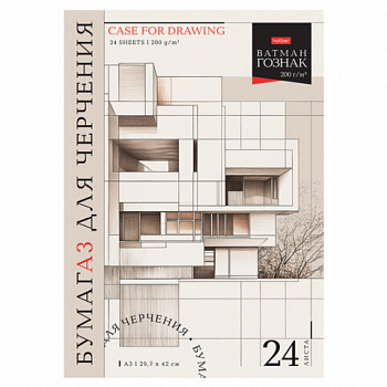 Папка для черчения БОЛЬШАЯ А3 297х420 мм, 24 л. 200 г/м2, без рамки, ватман ГОЗНАК, HATBER, 090036, 24Бч3A_33348