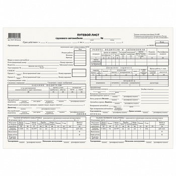 Бланк бухгалтерский типографский "Путевой лист грузового автомобиля с талоном", А4 (198х275 мм), СПАЙКА 100 шт.