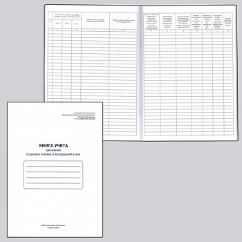 Книга учета движения трудовых книжек и вкладышей к ним, 48 л., картон, блок офсет, А4 210х290 мм, 52277