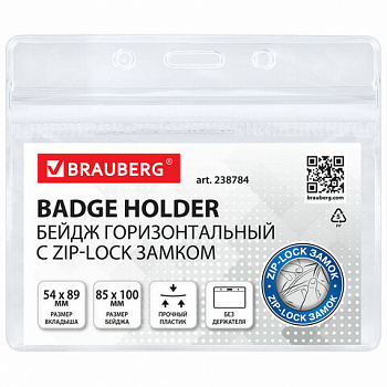 Бейдж горизонтальный с ZIP-LOCK-замком (54x89 мм), КОМПЛЕКТ 10 шт., без держателя, BRAUBERG