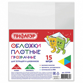 Обложки ПВХ для тетрадей и дневников, КОМПЛЕКТ 15 шт., ПЛОТНЫЕ, 100 мкм, 210х350 мм, прозрачные, ПИФАГОР