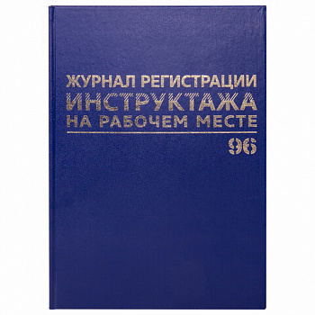 Журнал регистрации инструктажа на рабочем месте, 96 л., бумвинил, блок офсет, А4 200х290 мм, BRAUBERG