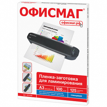 Пленки-заготовки для ламинирования БОЛЬШОГО ФОРМАТА, А3, КОМПЛЕКТ 100 шт., 125 мкм, ОФИСМАГ