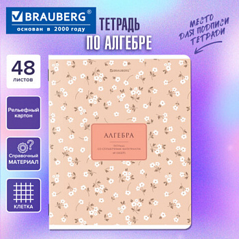 Тетрадь предметная BLOSSOM 48л, рельефный картон, АЛГЕБРА, клетка, подсказ, BRAUBERG