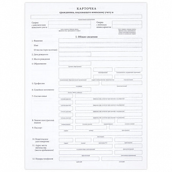 Бланк офсет "Карточка гражданина, подлежащего воинскому учету", А4, 198х275 мм, СПАЙКА, 100 шт., STAFF