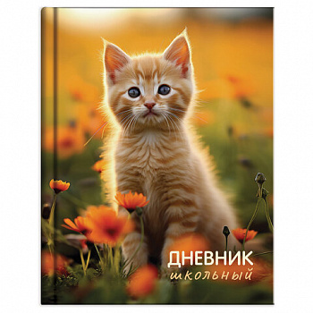 Дневник 1-4 класс 48л, твердый, ЮНЛАНДИЯ, глянцевая ламинация, с подсказом, Котёнок