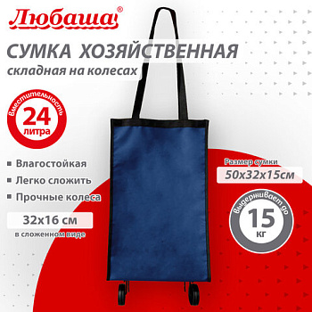 Сумка хозяйственная на колесах складная 50x32x15 см, 24 л, до 15 кг, Оксфорд 600D, синяя, ЛЮБАША