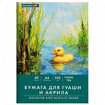Бумага для гуаши и акрила А4 20 л., 235 г/м2, 210х297 мм, в папке, BRAUBERG ART CLASSIC, "Уточка"