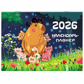 Календарь-планер настенный перекидной на 2026 г., BRAUBERG, 12 листов, 29,5х21,3 см, "Капибара"