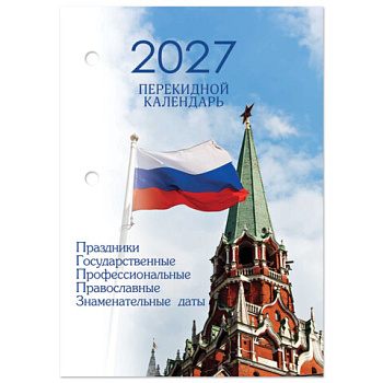 Календарь настольный перекидной на 2027 г., 160 л., блок газетный, 1 краска, 4 сезона, STAFF, "КРЕМЛЬ"
