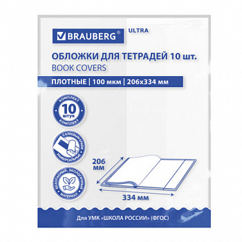Обложки ULTRA для тетрадей и дневников, КОМПЛЕКТ 10 шт., ПЛОТНЫЕ, 100 мкм, 206х334 мм, BRAUBERG