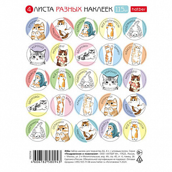 Наклейки бумажные для поощрения и оценки, НАБОР 4 листа, 115 наклеек, "Котики", HATBER, 4Н6н