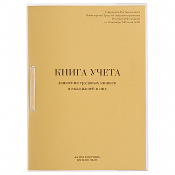 Книга учета движения трудовых книжек и вкладышей к ним, 32 л., сшивка, плобма, обложка ПВХ, 130203, КД-01
