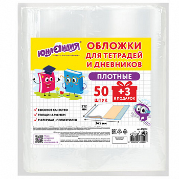 Обложки ПЭ для тетрадей и дневников, НАБОР "50 шт. + 3 шт. в ПОДАРОК", ПЛОТНЫЕ, 110 мкм, 212х345 мм, прозрачные, ЮНЛАНДИЯ