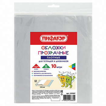 Обложки ПЭ для тетрадей и дневников, КОМПЛЕКТ 10 шт., ПЛОТНЫЕ, 90 мкм, 210х350 мм, прозрачные, ПИФАГОР