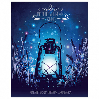 Дневник читательский А5, 40 л., скоба, обложка картон, с цветным блоком, ПИФАГОР "Мир книг"