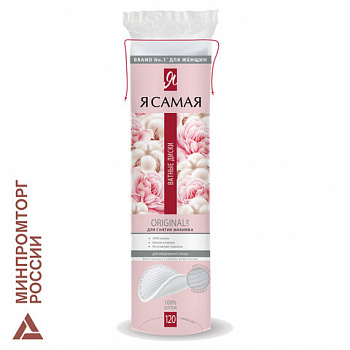 Ватные диски КОМПЛЕКТ 120 шт., Я САМАЯ, двусторонние, 20025