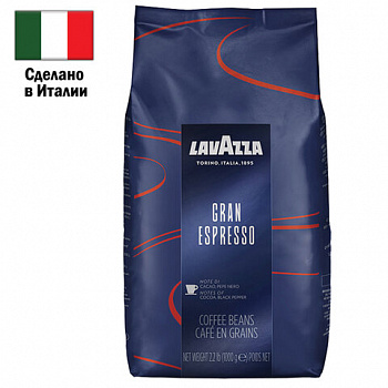 Кофе в зернах LAVAZZA "Gran Espresso" 1 кг, ИТАЛИЯ