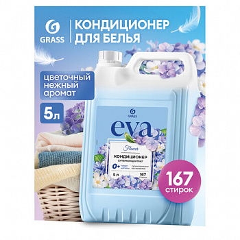 Кондиционер-ополаскиватель для белья 5 л GRASS "EVA" flower, концентрированный