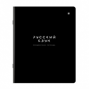 Тетрадь предметная BLACK MODE 48л, пластиковая обложка, РУССКИЙ ЯЗЫК, линия, подсказ, BRAUBERG