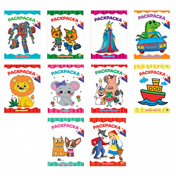 Книжка-раскраска А4 эконом ДЛЯ МАЛЫШЕЙ, АССОРТИ дизайнов, 195х276 мм, 16 стр., ПП